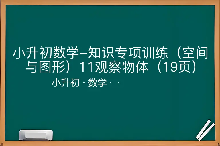 小升初数学-知识专项训练（空间与图形）11观察物体（19页）-小升初-数学--