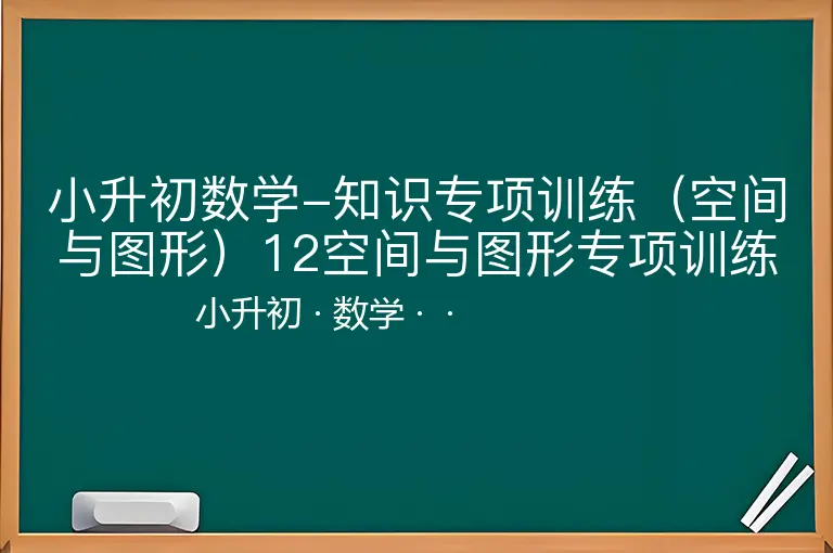 小升初数学-知识专项训练（空间与图形）12空间与图形专项训练（1）（26页）-小升初-数学--
