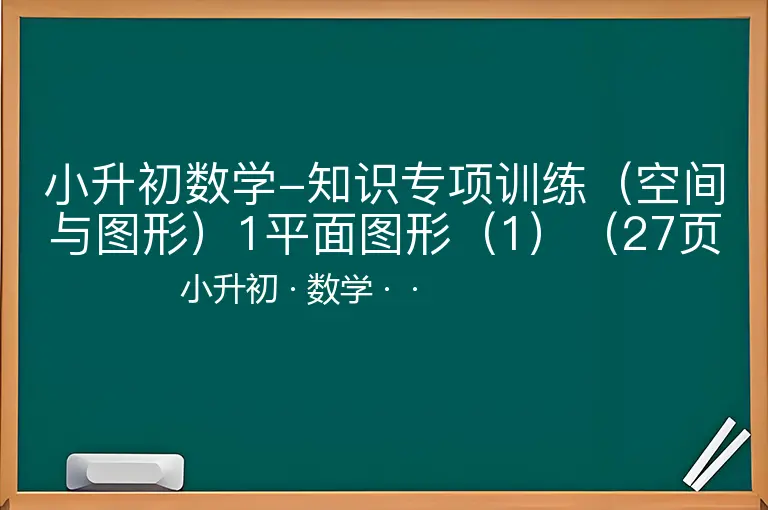 小升初数学-知识专项训练（空间与图形）1平面图形（1）（27页）-小升初-数学--