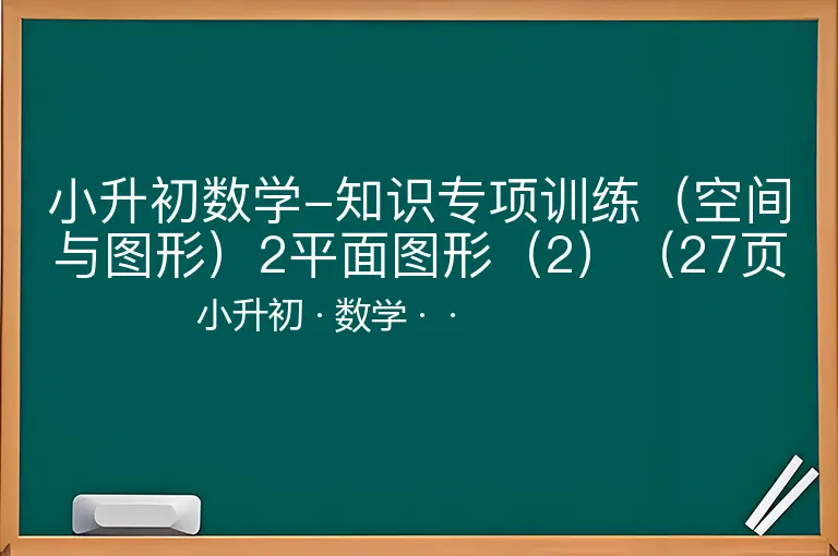 小升初数学-知识专项训练（空间与图形）2平面图形（2）（27页）-小升初-数学--