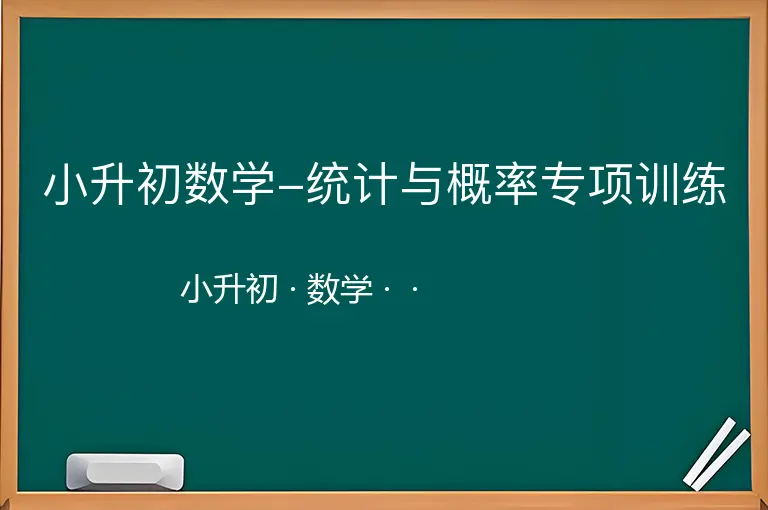 小升初数学-统计与概率专项训练-小升初-数学--