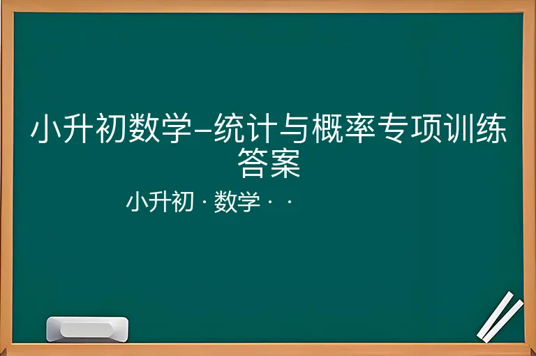 小升初数学-统计与概率专项训练答案-小升初-数学--