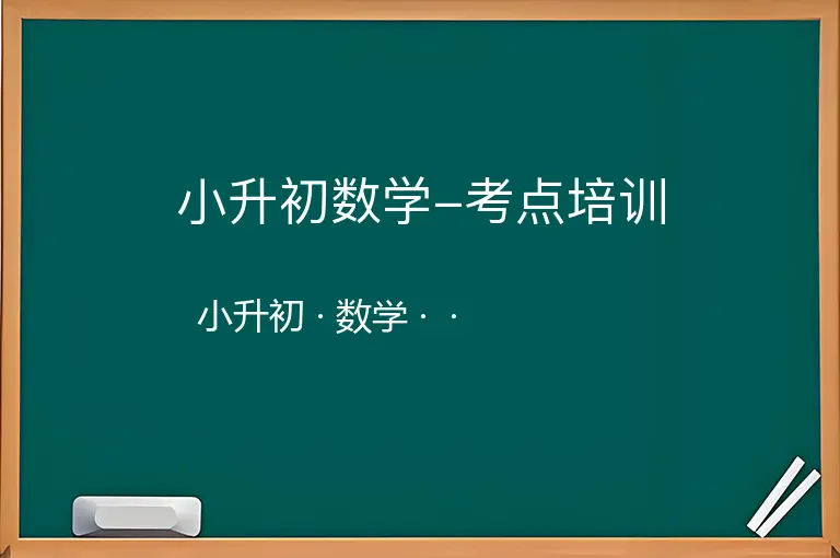 小升初数学-考点培训-小升初-数学--
