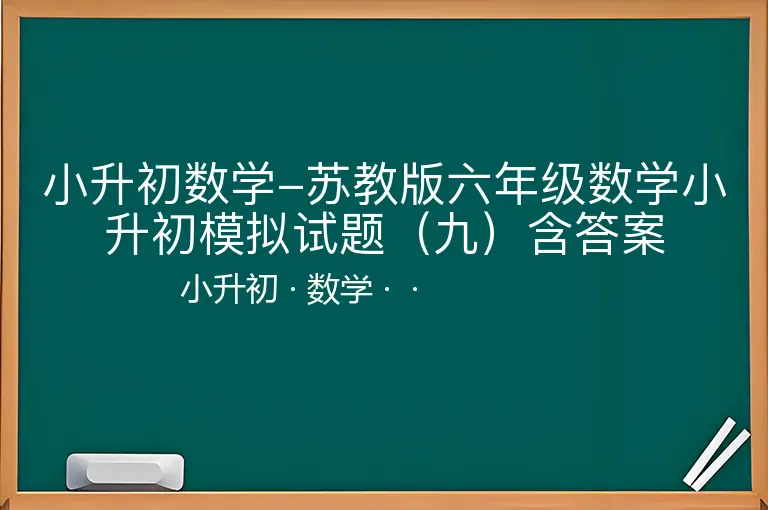 小升初数学-苏教版六年级数学小升初模拟试题（九）含答案-小升初-数学--