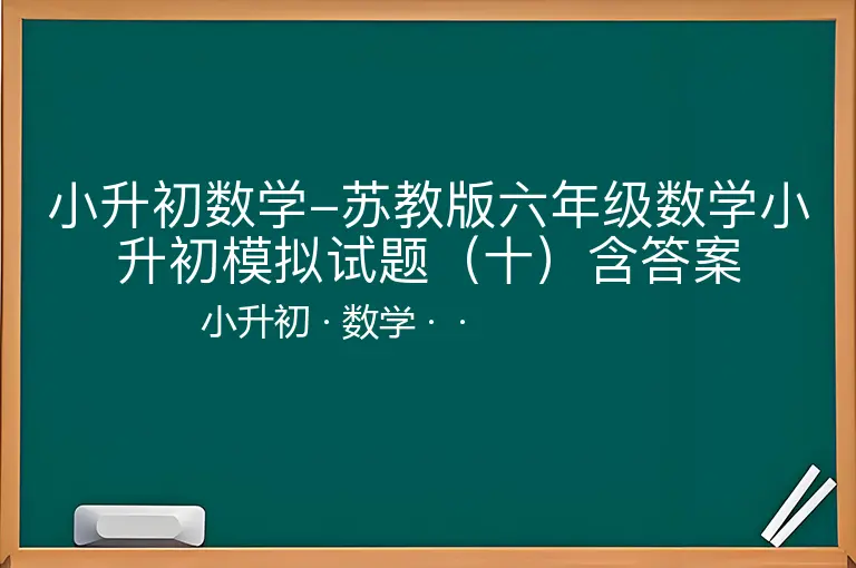 小升初数学-苏教版六年级数学小升初模拟试题（十）含答案-小升初-数学--