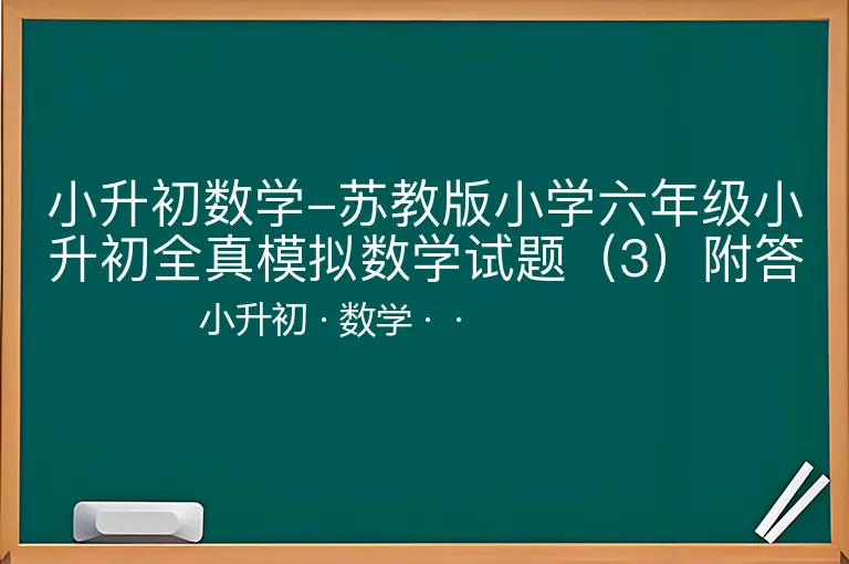 小升初数学-苏教版小学六年级小升初全真模拟数学试题（3）附答案-小升初-数学--