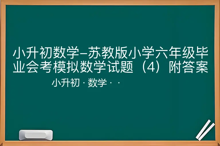 小升初数学-苏教版小学六年级毕业会考模拟数学试题（4）附答案-小升初-数学--