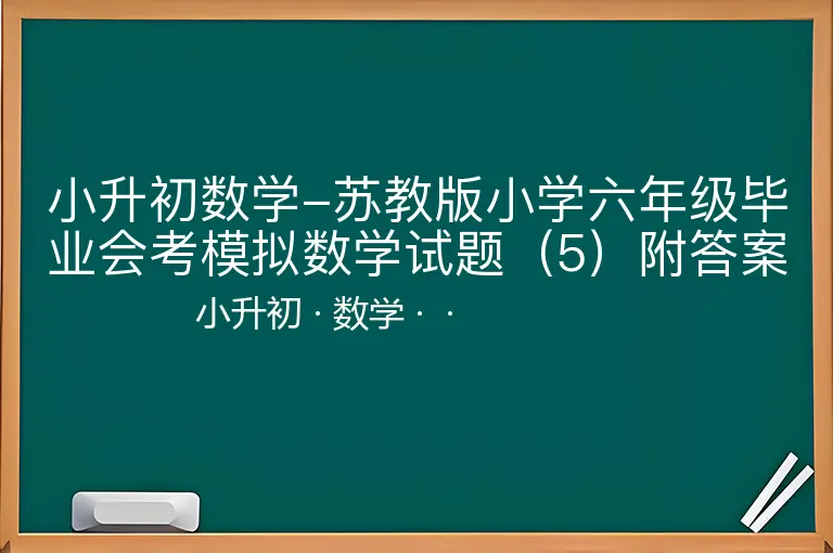 小升初数学-苏教版小学六年级毕业会考模拟数学试题（5）附答案-小升初-数学--