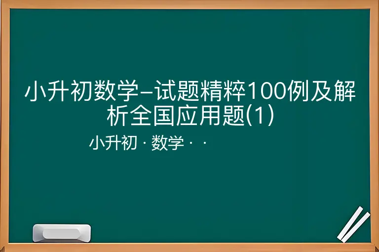 小升初数学-试题精粹100例及解析全国应用题(1)-小升初-数学--