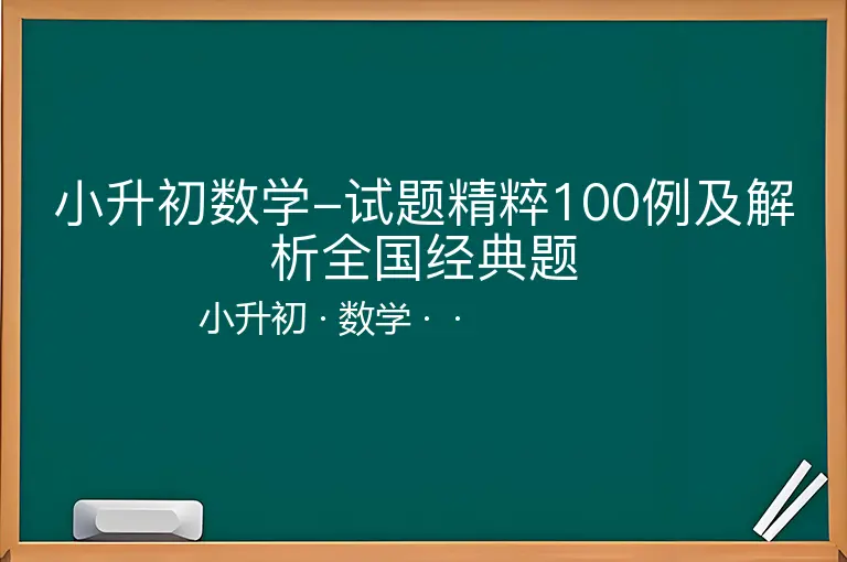 小升初数学-试题精粹100例及解析全国经典题-小升初-数学--