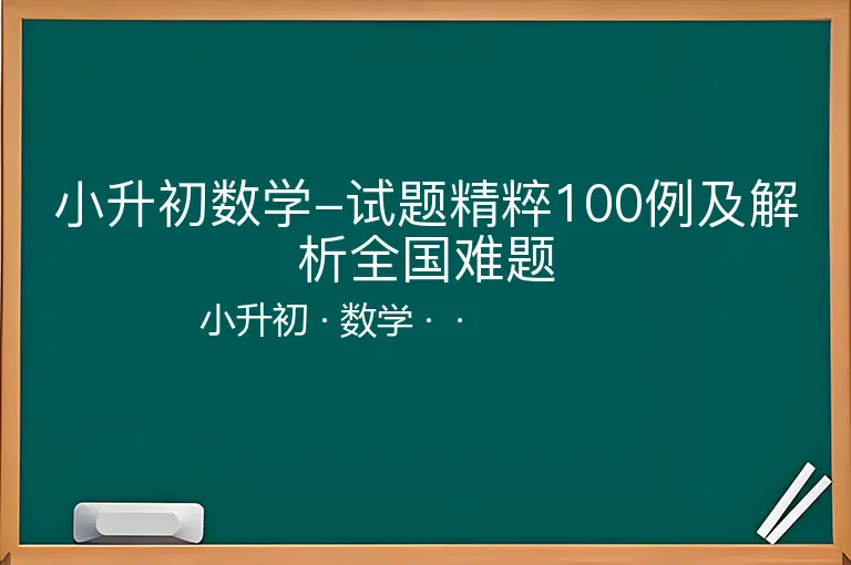 小升初数学-试题精粹100例及解析全国难题-小升初-数学--