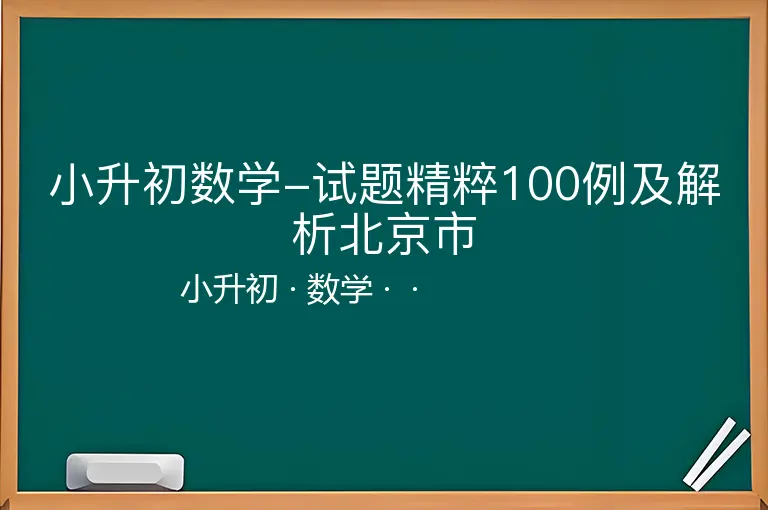小升初数学-试题精粹100例及解析北京市-小升初-数学--