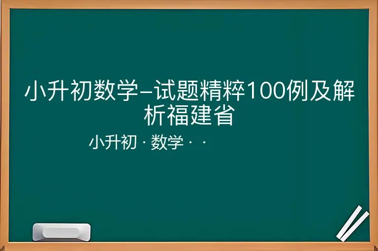 小升初数学-试题精粹100例及解析福建省-小升初-数学--