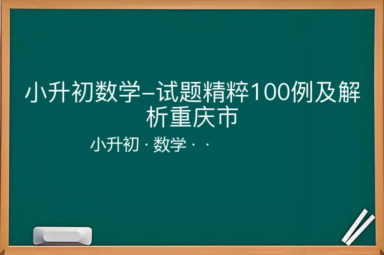 小升初数学-试题精粹100例及解析重庆市-小升初-数学--