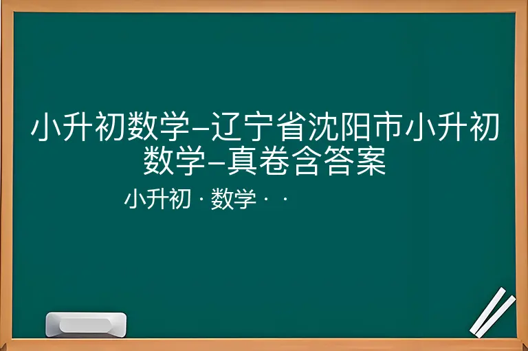 小升初数学-辽宁省沈阳市小升初数学-真卷含答案-小升初-数学--