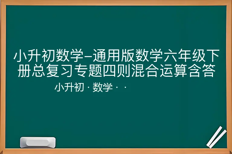 小升初数学-通用版数学六年级下册总复习专题四则混合运算含答案-小升初-数学--