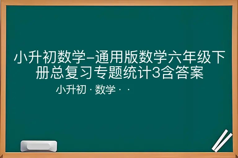 小升初数学-通用版数学六年级下册总复习专题统计3含答案-小升初-数学--