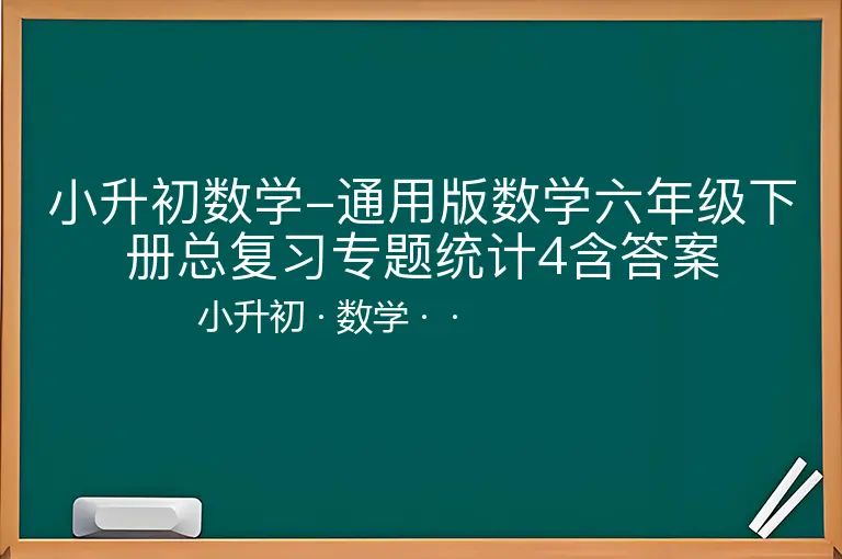 小升初数学-通用版数学六年级下册总复习专题统计4含答案-小升初-数学--