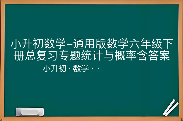 小升初数学-通用版数学六年级下册总复习专题统计与概率含答案-小升初-数学--