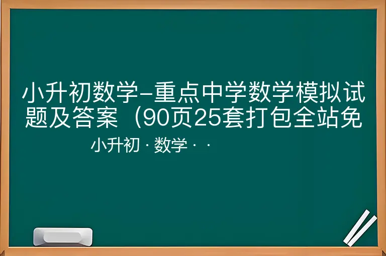 小升初数学-重点中学数学模拟试题及答案（90页25套打包全站免费）-小升初-数学--