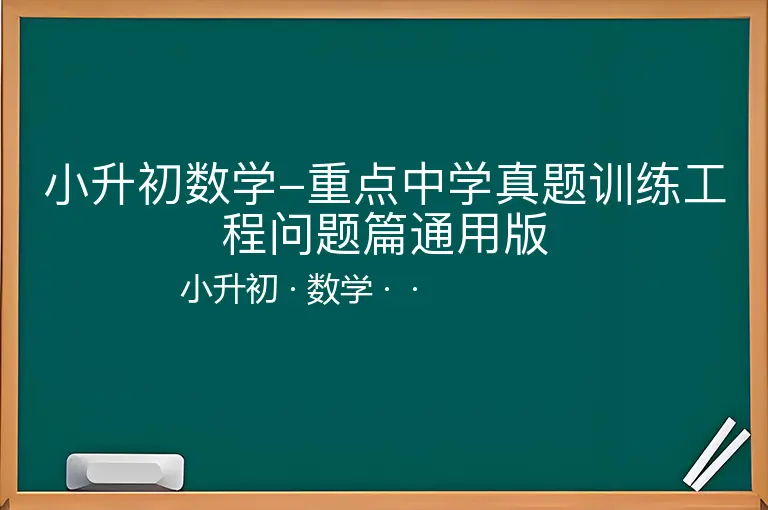 小升初数学-重点中学真题训练工程问题篇通用版-小升初-数学--