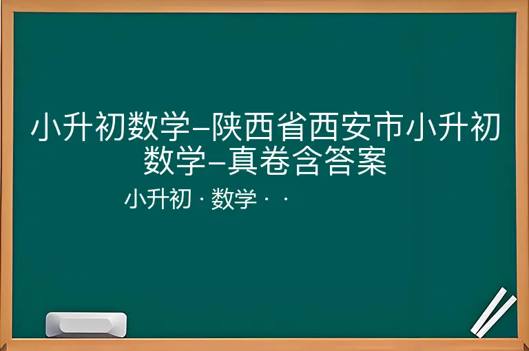 小升初数学-陕西省西安市小升初数学-真卷含答案-小升初-数学--