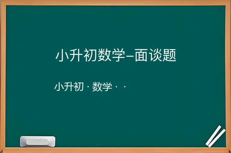 小升初数学-面谈题-小升初-数学--