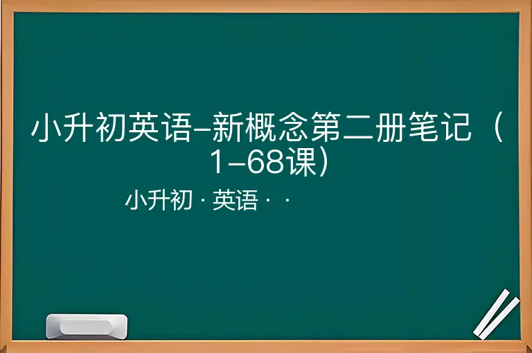 小升初英语-新概念第二册笔记（1-68课）-小升初-英语--