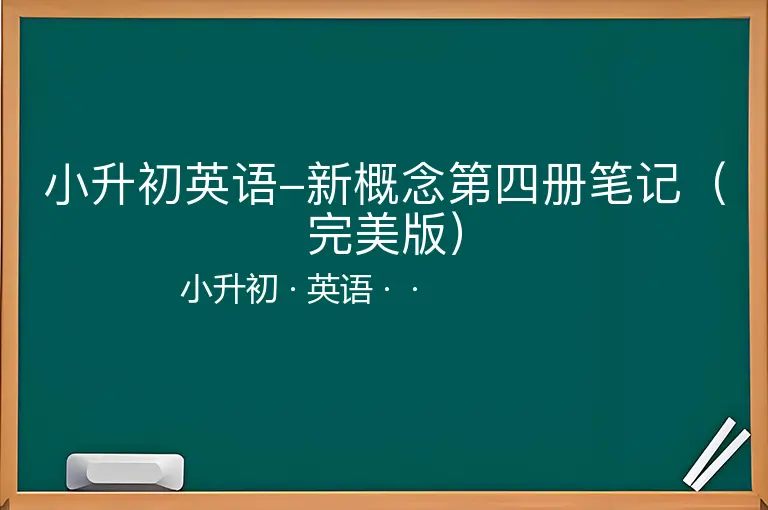 小升初英语-新概念第四册笔记（完美版）-小升初-英语--