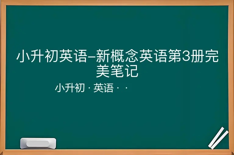 小升初英语-新概念英语第3册完美笔记-小升初-英语--
