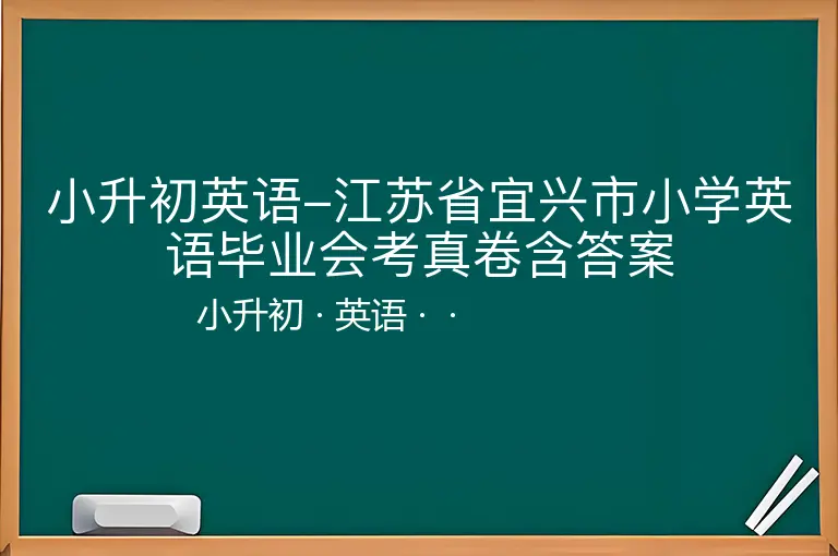 小升初英语-江苏省宜兴市小学英语毕业会考真卷含答案-小升初-英语--