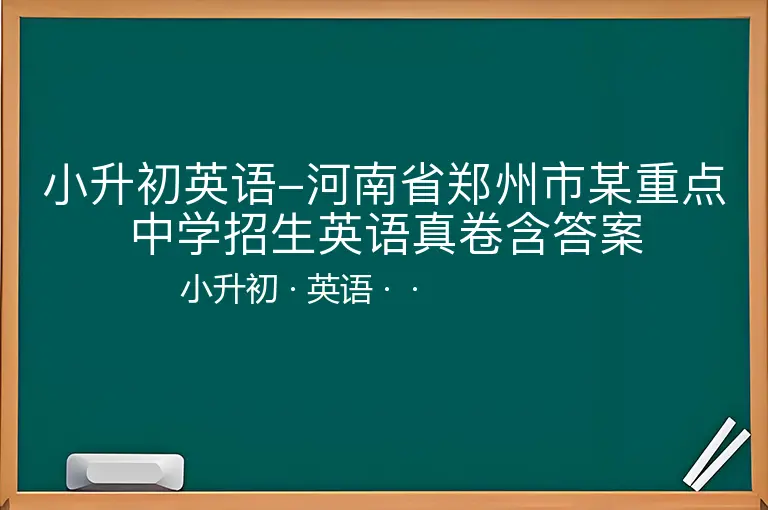 小升初英语-河南省郑州市某重点中学招生英语真卷含答案-小升初-英语--