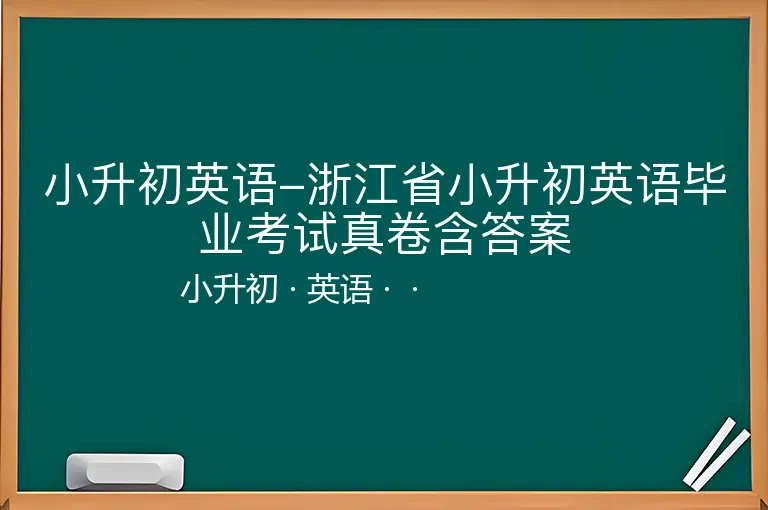 小升初英语-浙江省小升初英语毕业考试真卷含答案-小升初-英语--