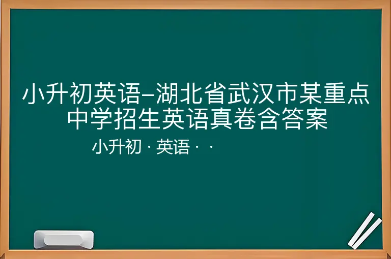 小升初英语-湖北省武汉市某重点中学招生英语真卷含答案-小升初-英语--