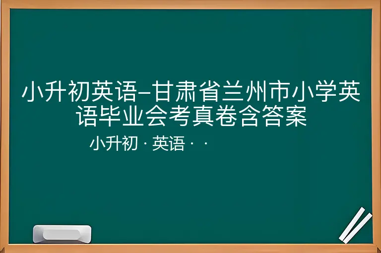 小升初英语-甘肃省兰州市小学英语毕业会考真卷含答案-小升初-英语--