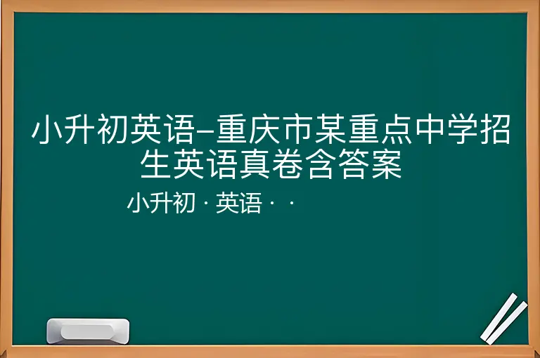 小升初英语-重庆市某重点中学招生英语真卷含答案-小升初-英语--
