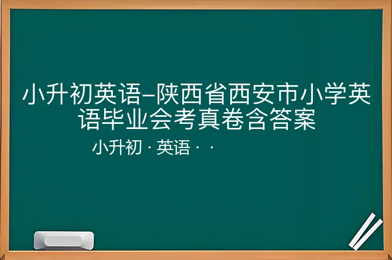 小升初英语-陕西省西安市小学英语毕业会考真卷含答案-小升初-英语--