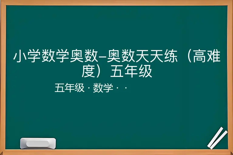小学数学奥数-奥数天天练（高难度）五年级