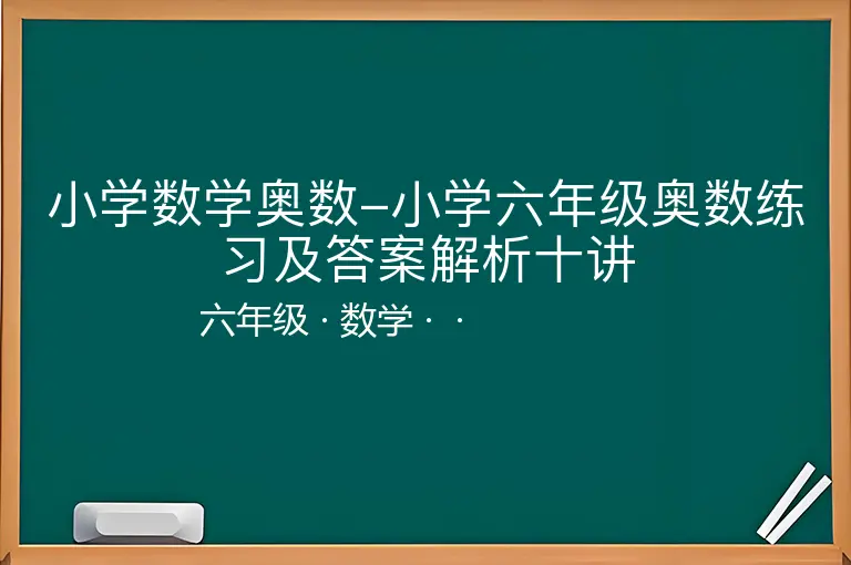 小学数学奥数-小学六年级奥数练习及答案解析十讲