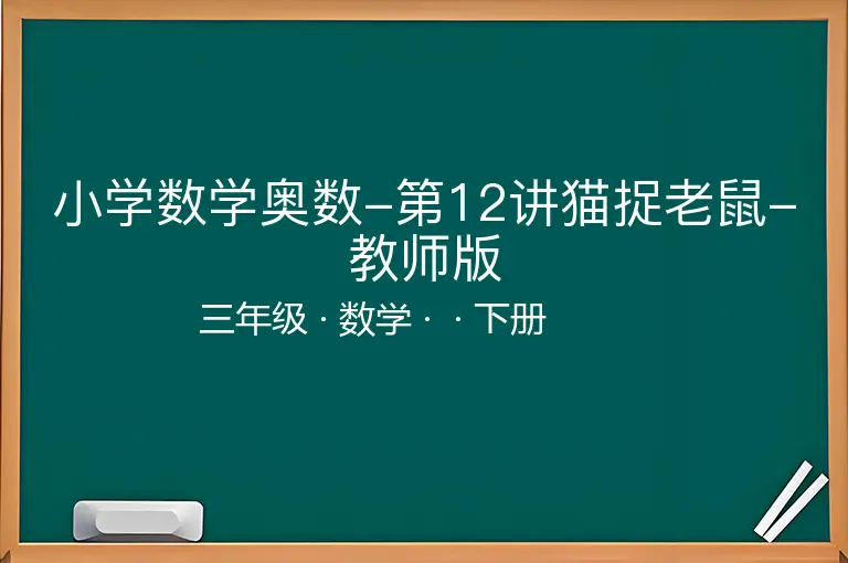 小学数学奥数-第12讲猫捉老鼠-教师版