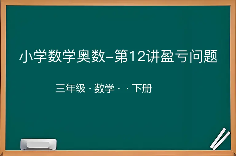 小学数学奥数-第12讲盈亏问题