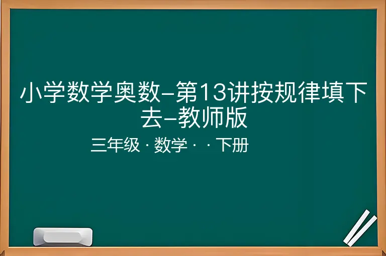 小学数学奥数-第13讲按规律填下去-教师版