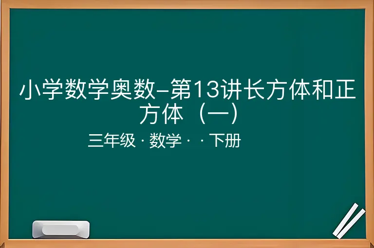 小学数学奥数-第13讲长方体和正方体（一）