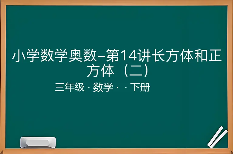 小学数学奥数-第14讲长方体和正方体（二）