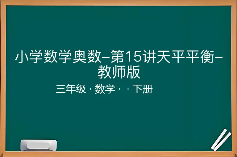 小学数学奥数-第15讲天平平衡-教师版