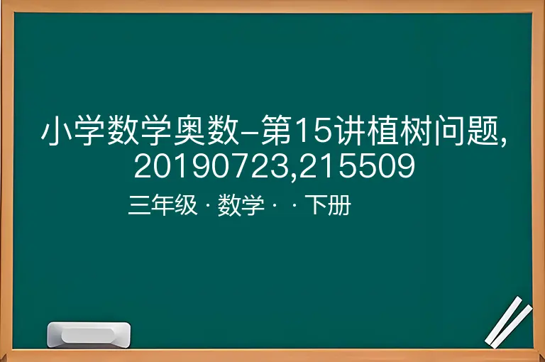 小学数学奥数-第15讲植树问题,20190723,215509