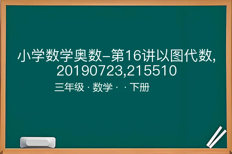 小学数学奥数-第16讲以图代数,20190723,215510