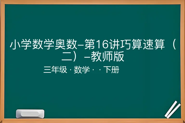 小学数学奥数-第16讲巧算速算（二）-教师版