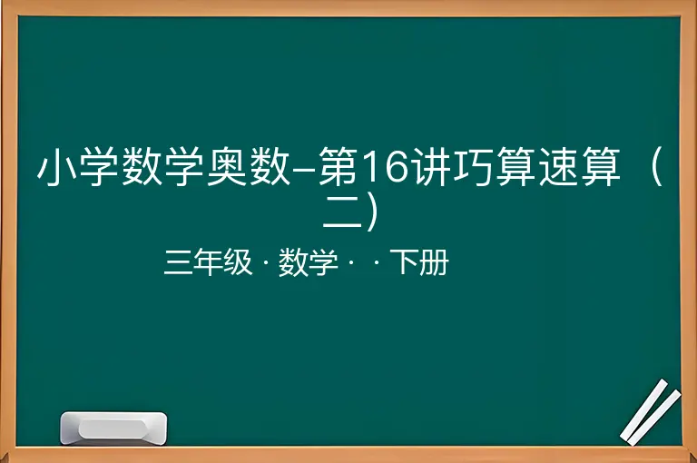 小学数学奥数-第16讲巧算速算（二）