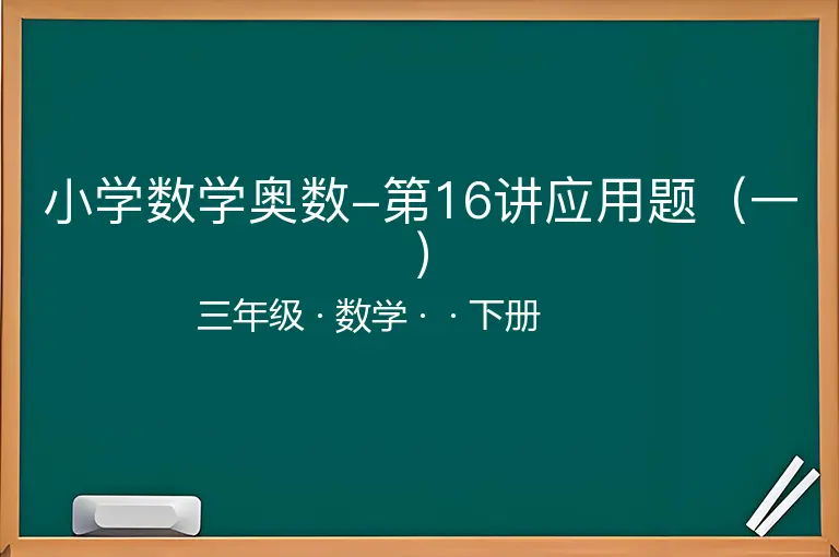 小学数学奥数-第16讲应用题（一）